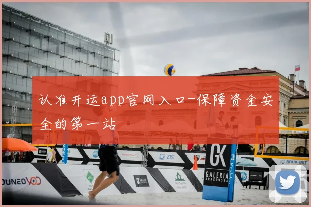 认准开运app官网入口-保障资金安全的第一站