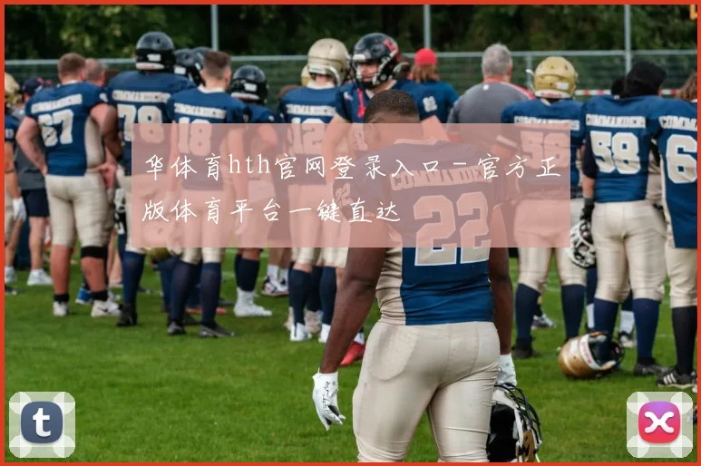 华体育hth官网登录入口 - 官方正版体育平台一键直达