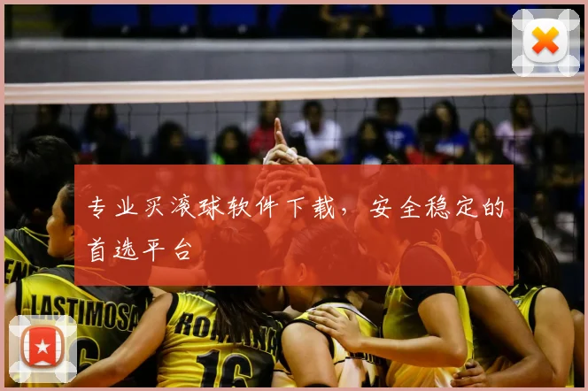专业买滚球软件下载，安全稳定的首选平台