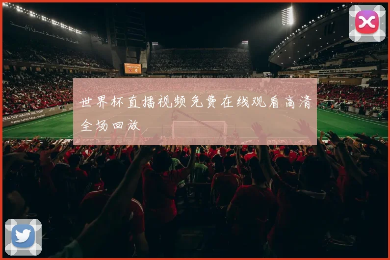 世界杯直播视频免费在线观看高清全场回放