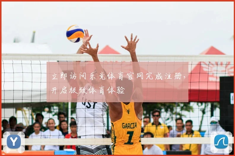 立即访问乐竞体育官网完成注册，开启极致体育体验