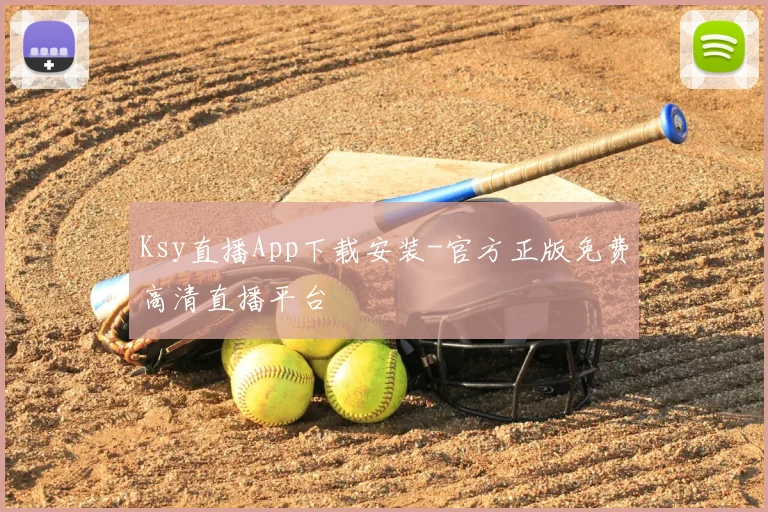 Ksy直播App下载安装-官方正版免费高清直播平台