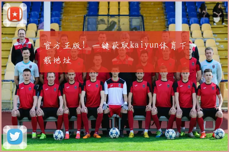 官方正版！一键获取kaiyun体育下载地址