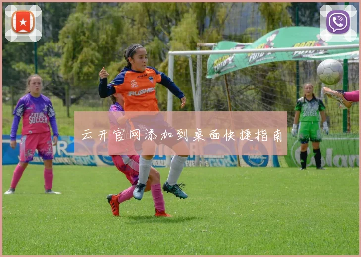 云开官网添加到桌面快捷指南
